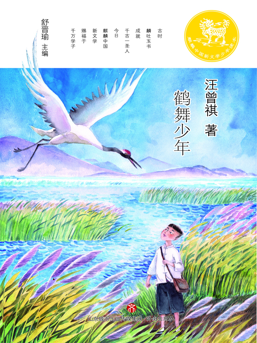 Title details for 麒麟中国新文学少年读本 by 汪曾祺 - Available